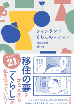 フィンランド くらしのレッスン 1巻