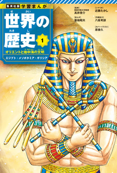 学習まんが 世界の歴史 1巻