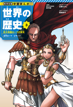 学習まんが 世界の歴史 3巻