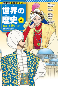 学習まんが 世界の歴史 4巻