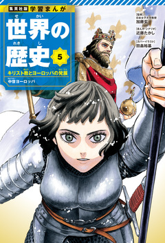 学習まんが 世界の歴史 5巻
