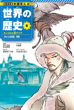 学習まんが 世界の歴史 6巻