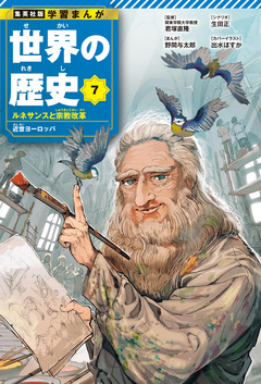 学習まんが 世界の歴史 7巻