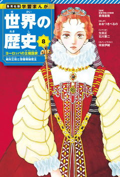学習まんが 世界の歴史 8巻