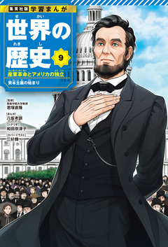 学習まんが 世界の歴史 9巻