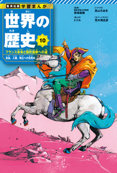 学習まんが 世界の歴史 10巻