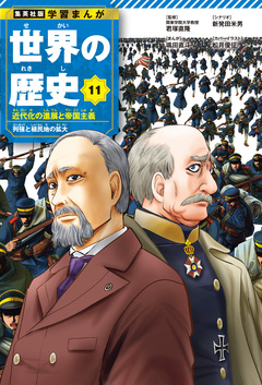 学習まんが 世界の歴史 11巻