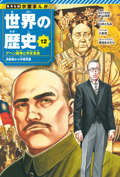 学習まんが 世界の歴史 12巻