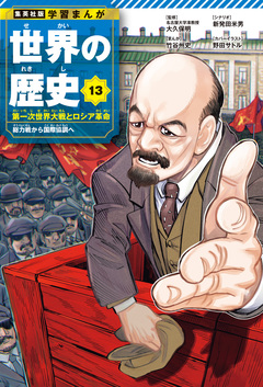 学習まんが 世界の歴史 13巻