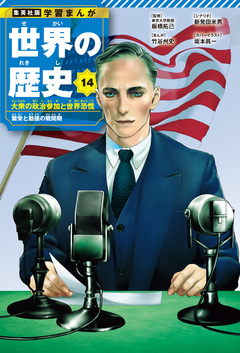 学習まんが 世界の歴史 14巻