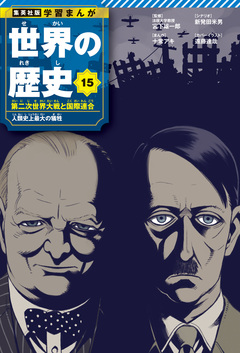 学習まんが 世界の歴史 15巻