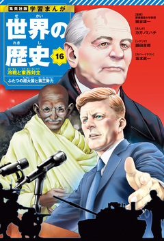 学習まんが 世界の歴史 16巻