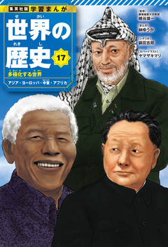 学習まんが 世界の歴史 17巻