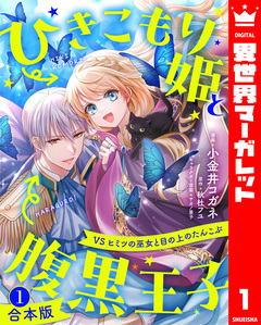 【合本版】ひきこもり姫と腹黒王子 VSヒミツの巫女と目の上のたんこぶ 1巻