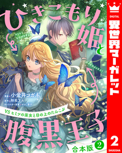【合本版】ひきこもり姫と腹黒王子 VSヒミツの巫女と目の上のたんこぶ 2巻