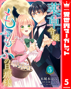 薬草令嬢ともふもふの旦那様 5巻