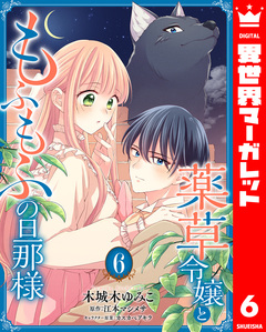 薬草令嬢ともふもふの旦那様 6巻