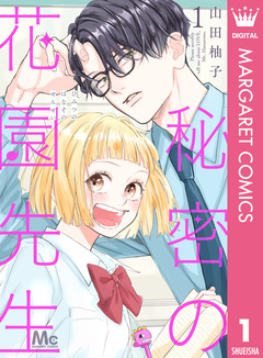 秘密の花園先生 1巻