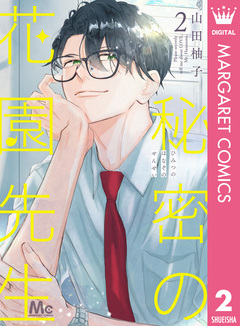 秘密の花園先生 2巻
