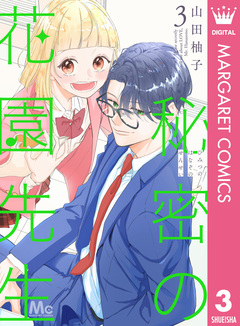秘密の花園先生 3巻