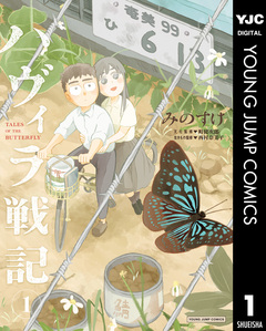 ハヴィラ戦記 1巻