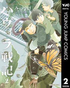 ハヴィラ戦記 2巻