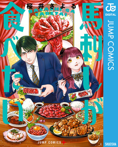 馬刺しが食べたい 1巻