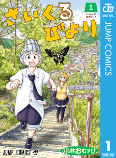 さいくるびより 1巻
