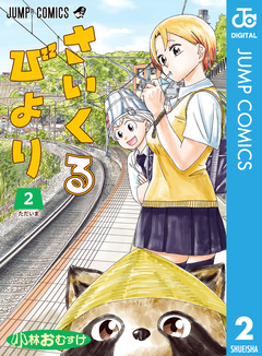 さいくるびより 2巻
