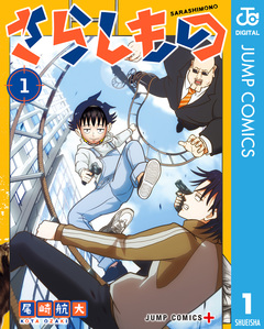 さらしもの 1巻