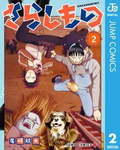 さらしもの 2巻