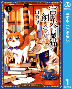 宮王太郎が猫を飼うなんて 1巻
