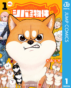 シバつき物件 1巻