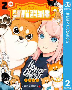 シバつき物件 2巻