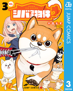 シバつき物件 3巻