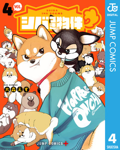 シバつき物件 4巻