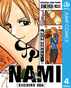 ONE PIECE キャラクターリミックス 4巻