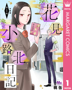 花見小路北日記 分冊版 1巻