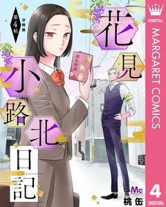 花見小路北日記 分冊版 4巻