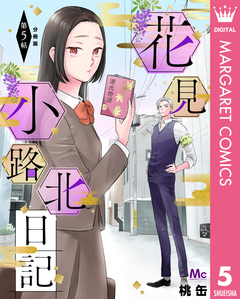 花見小路北日記 分冊版 5巻