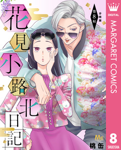 花見小路北日記 分冊版 8巻