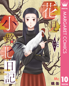 花見小路北日記 分冊版 10巻
