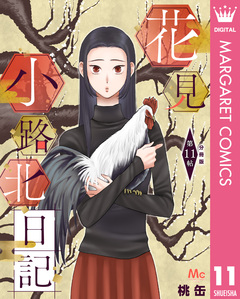 花見小路北日記 分冊版 11巻