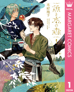 魚と水の森 1巻