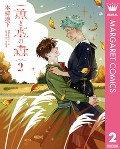 魚と水の森 2巻