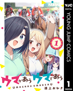 ウマがあう ウマであう 1巻