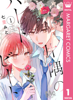 片隅のハートビート 1巻