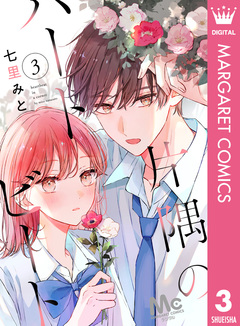 片隅のハートビート 3巻