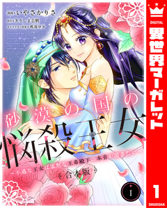 【合本版】砂漠の国の悩殺王女～不遇な王女は寡黙な王弟殿下の本音が聞きたい～ 1巻