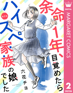 【単話売】余命1年、目覚めたらハイスペ家族の娘でした 2巻